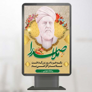 طرح لایه باز بنر روز بزرگداشت ملاصدرا